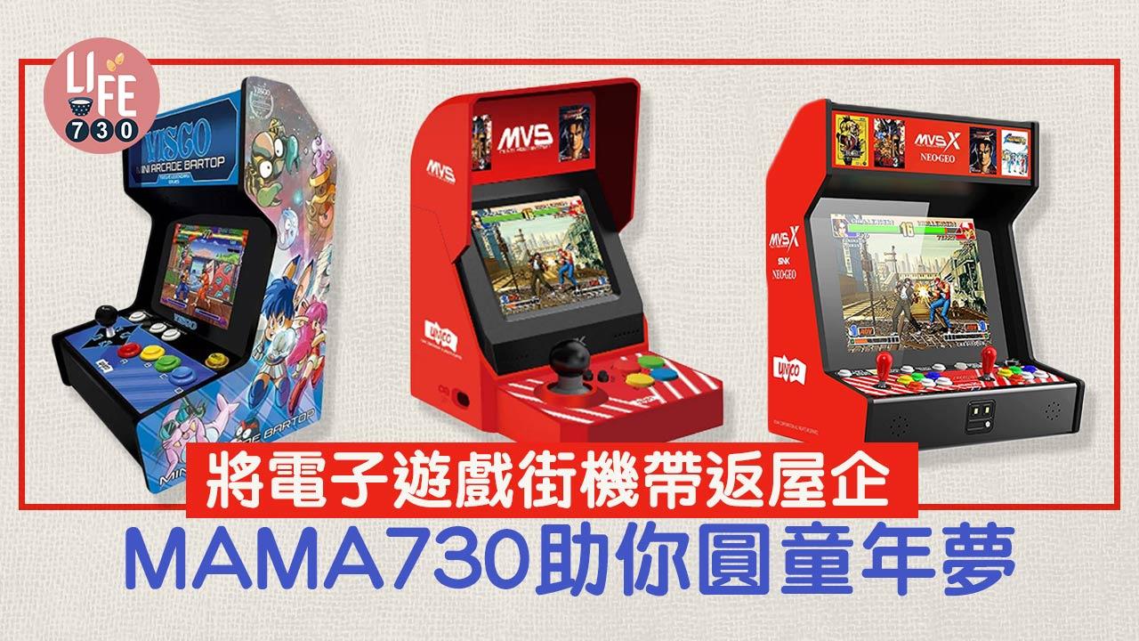 把电子游戏街机带回家 MAMA730助你圆童年梦｜am730